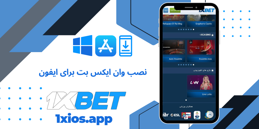 اپلیکیشن وان ایکس بت برای ios 📲