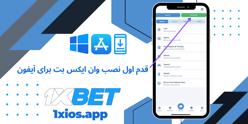 قدم اول نصب وان ایکس بت برای آیفون