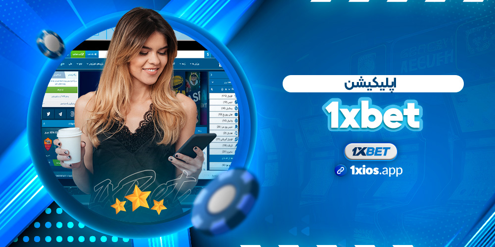 اپلیکیشن 1xbet