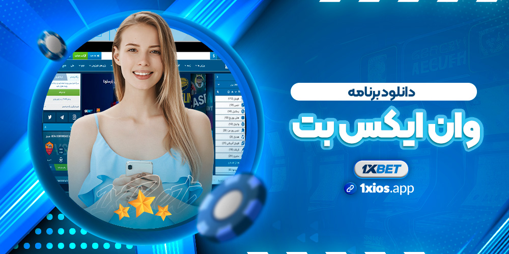 دانلود برنامه وان ایکس بت