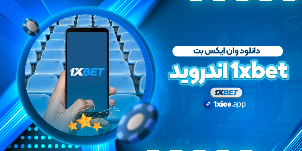 دانلود وان ایکس بت 1xbet اندروید